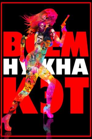 Всем нужна Кэт онлайн